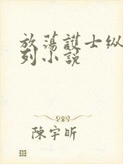 放荡护士纵欲系列小说封面