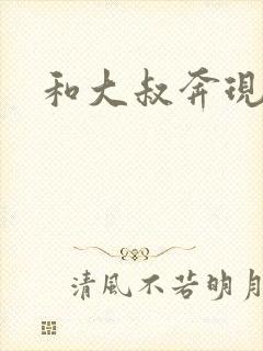 和大叔奔现后封面