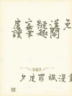 房客糙汉免费阅读笔趣阁