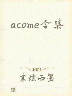 acome合集