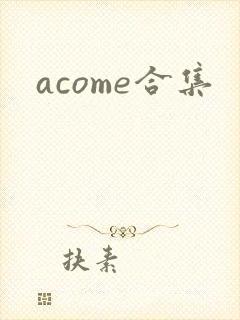 acome合集