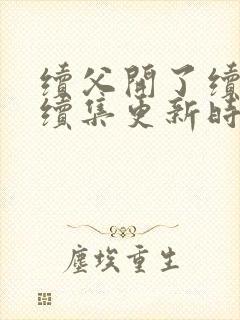 续父开了续女包续集更新时间