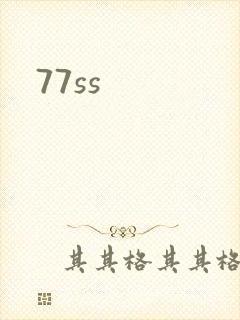 77ss封面