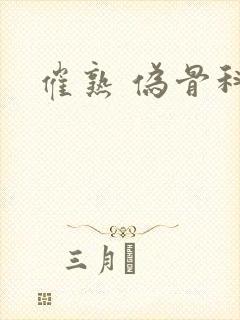 催熟 伪骨科封面