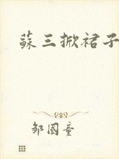 苏三掀裙子