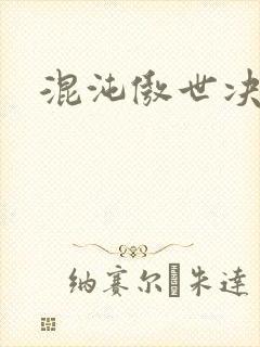 混沌傲世决