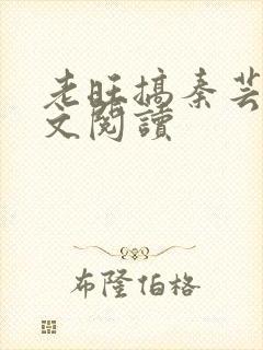 老旺搞秦芸雨全文阅读