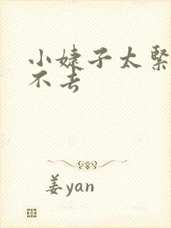 小婕子太紧了进不去封面
