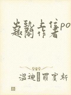 出轨上位po笔趣阁作者