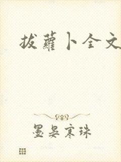 拔萝卜全文阅读
