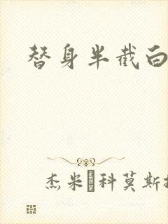 替身半截白菜