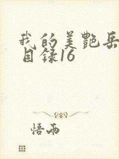 我的美艳岳全文目录16