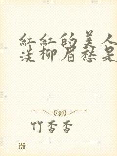 红红的美人脸淡淡柳眉愁是什么歌曲