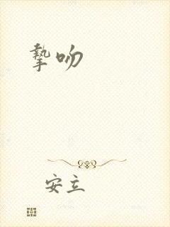 挚吻