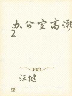 办公室高潮秘书2