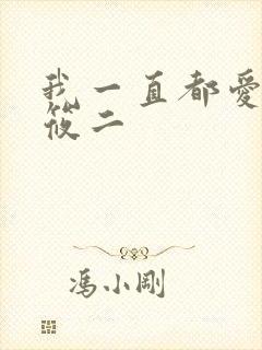 我一直都爱你梦筱二封面