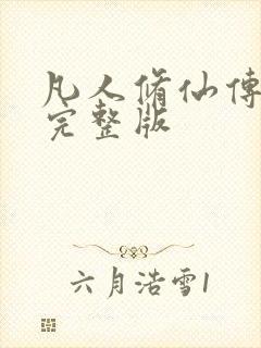 凡人修仙传小说完整版
