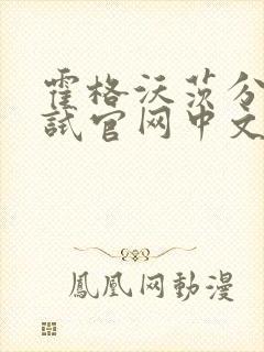 霍格沃茨分院测试官网中文版