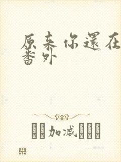 原来你还在这里番外封面