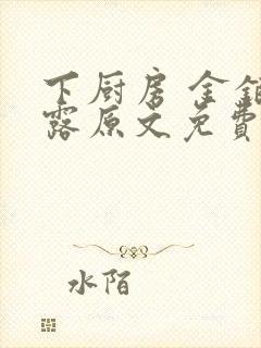 下厨房 金银花露原文免费读书