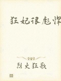 狂妃很彪悍