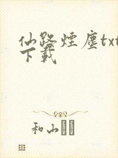 仙路烟尘txt下载