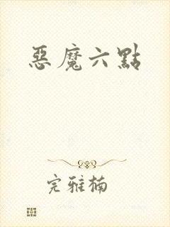 恶魔六点封面