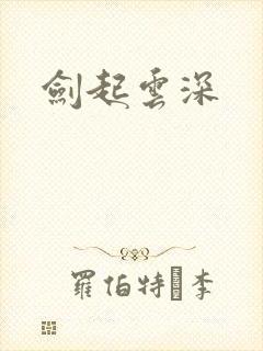 剑起云深封面
