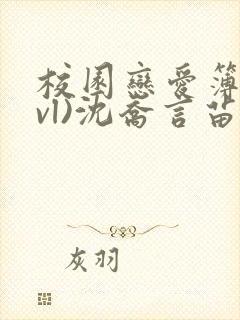 校园恋爱簿(lvl)沈乔言苗妙妙