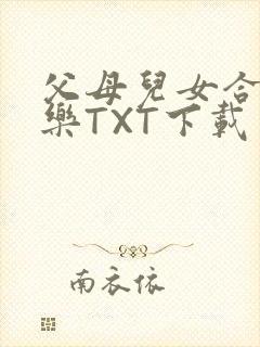 父母儿女合家欢乐TXT下载