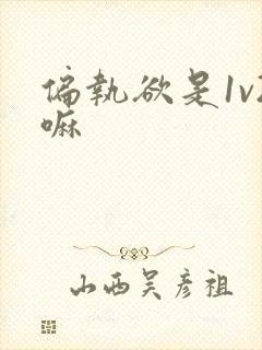 偏执欲是1v2嘛