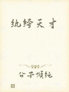 纨绔天才