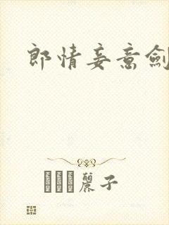 郎情妾意剑