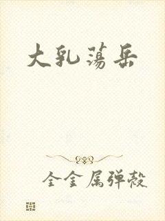 大乳荡岳
