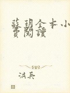 苏玥全本小说免费阅读封面