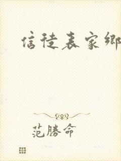信徒表家乡