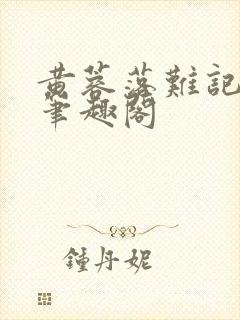 黄蓉落难记小说笔趣阁