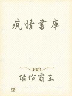 疯情书库