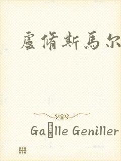 卢修斯马尔福