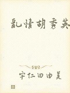 乱情胡秀英