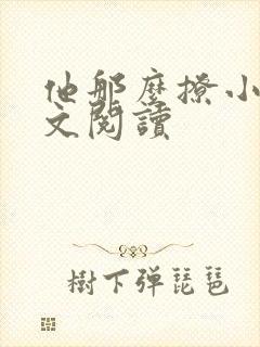 他那么撩小说全文阅读