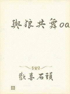 与狼共舞oa