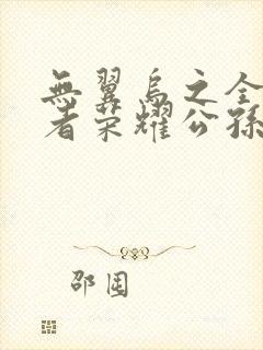 无翼乌之全彩王者荣耀公孙离封面