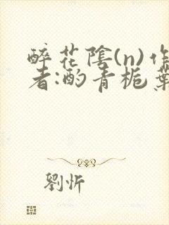 醉花阴(n)作者:酌青栀叶曲桃封面