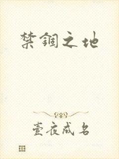 禁锢之地