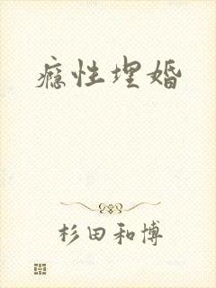 瘾性埋婚