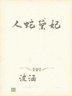 人蛇黛妃