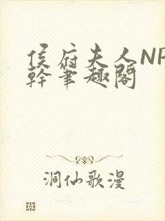 侯府夫人NP高干笔趣阁封面