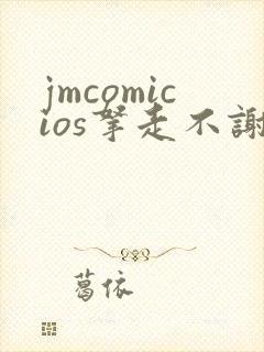 jmcomicios拿走不谢封面