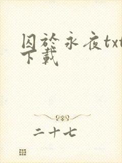 囚于永夜txt下载封面
